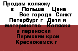 Продам коляску Roan Kortina 2 в 1 (Польша) › Цена ­ 10 500 - Все города, Санкт-Петербург г. Дети и материнство » Коляски и переноски   . Пермский край,Краснокамск г.